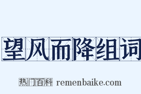 望风而降组词是什么意思的图片